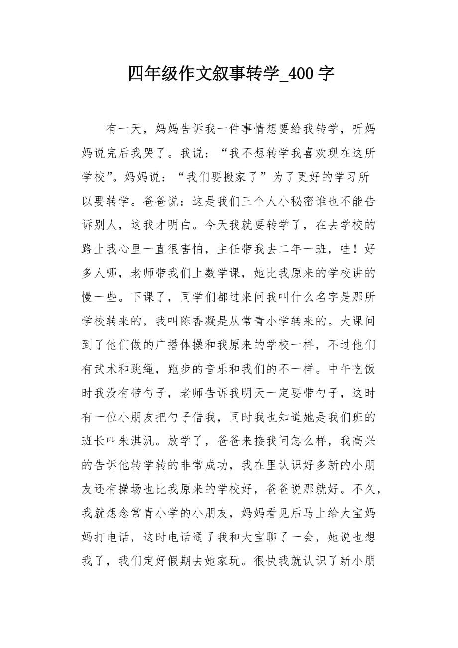 四年级作文叙事转学400字_第1页