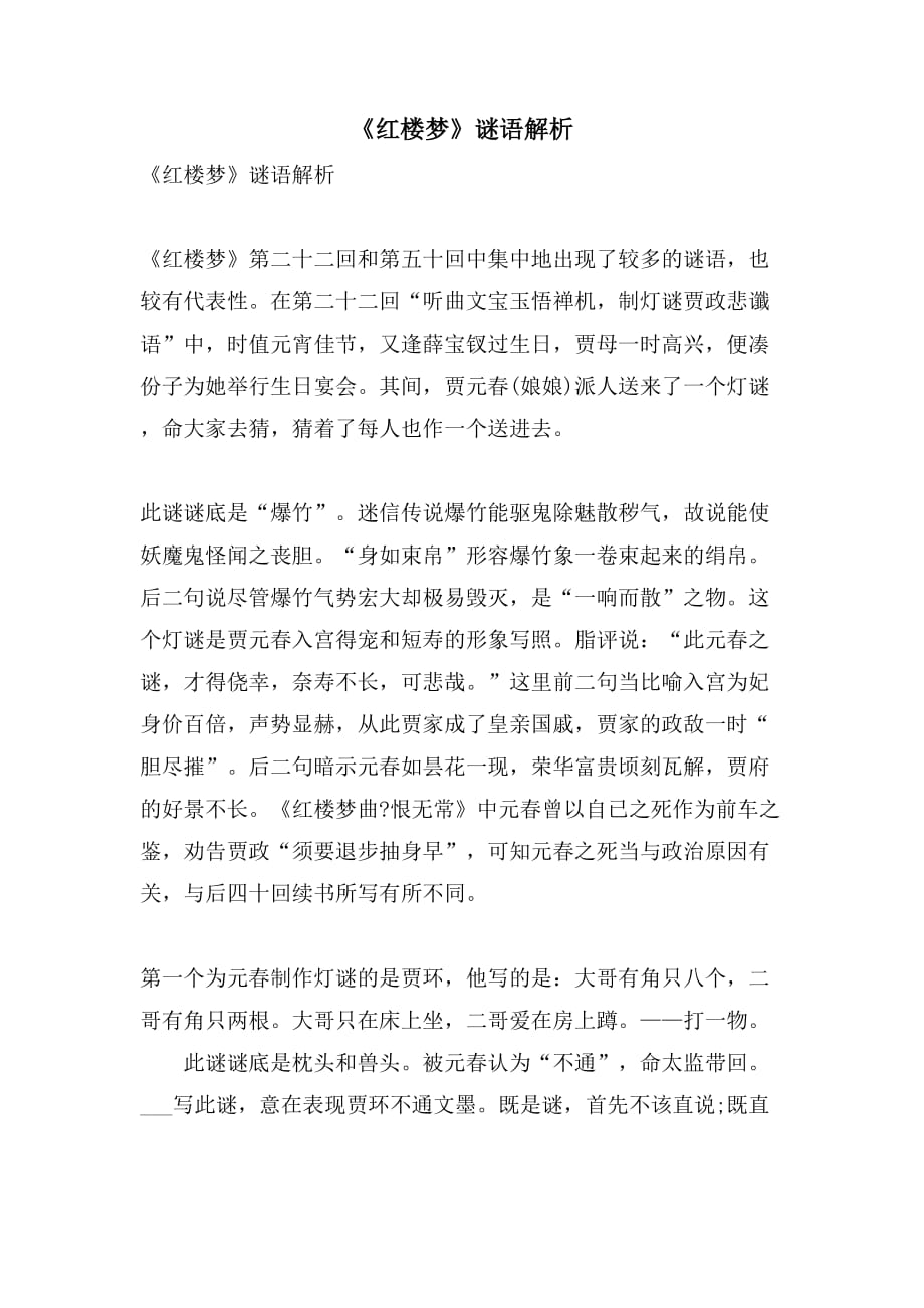 《红楼梦》谜语解析_第1页