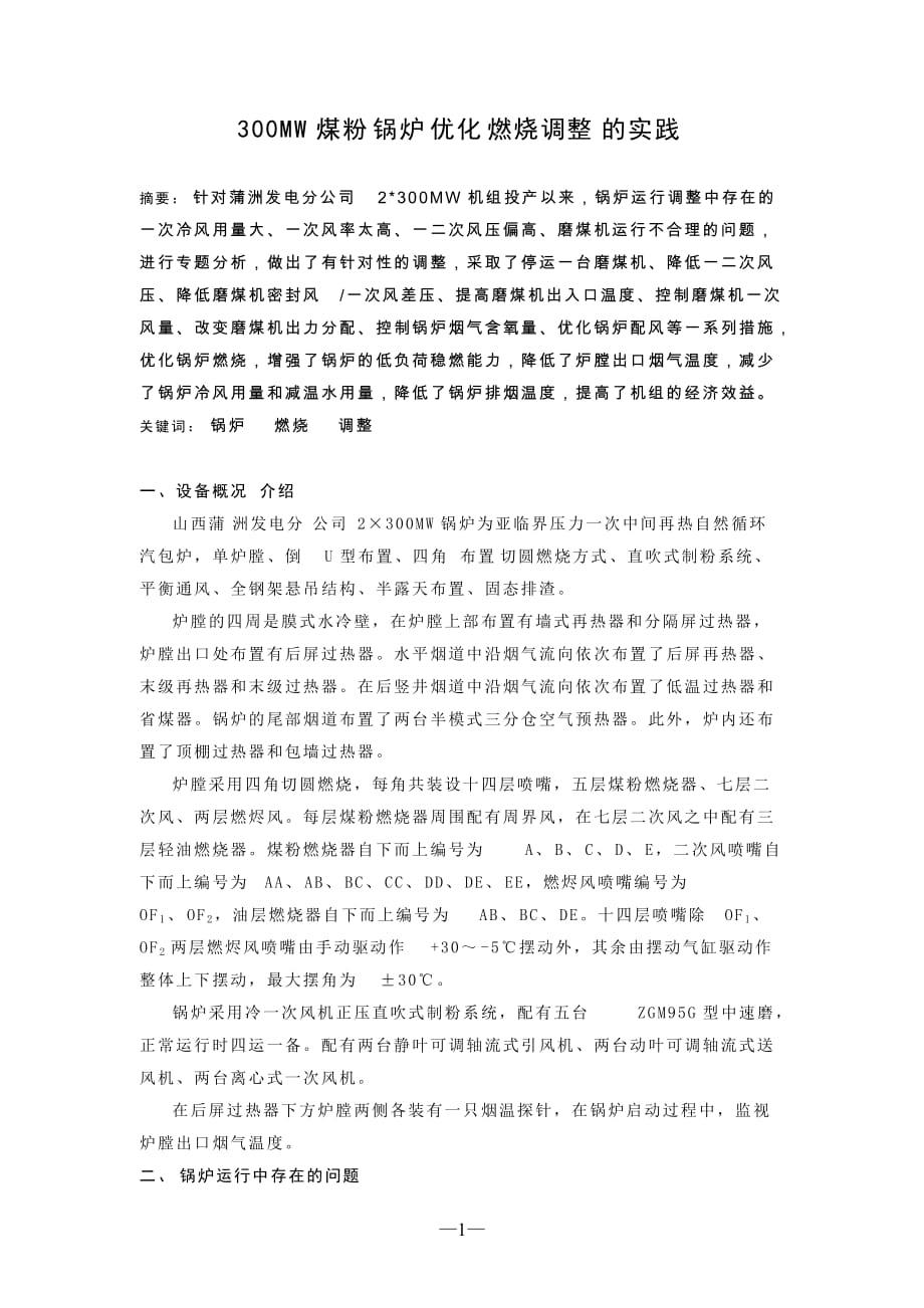 300MW煤粉锅炉优化燃烧调整的实践_第1页