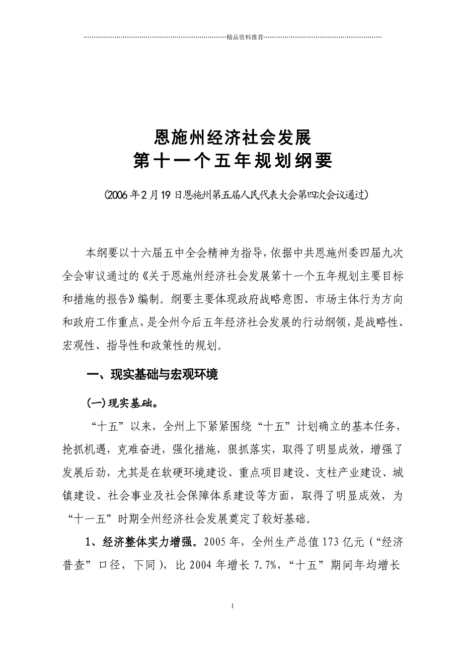 恩施州经济社会发展_第1页