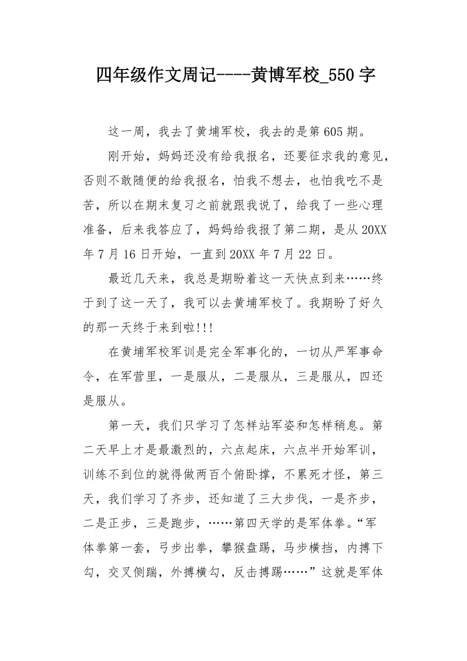 四年级作文周记----黄博军校550字_第1页