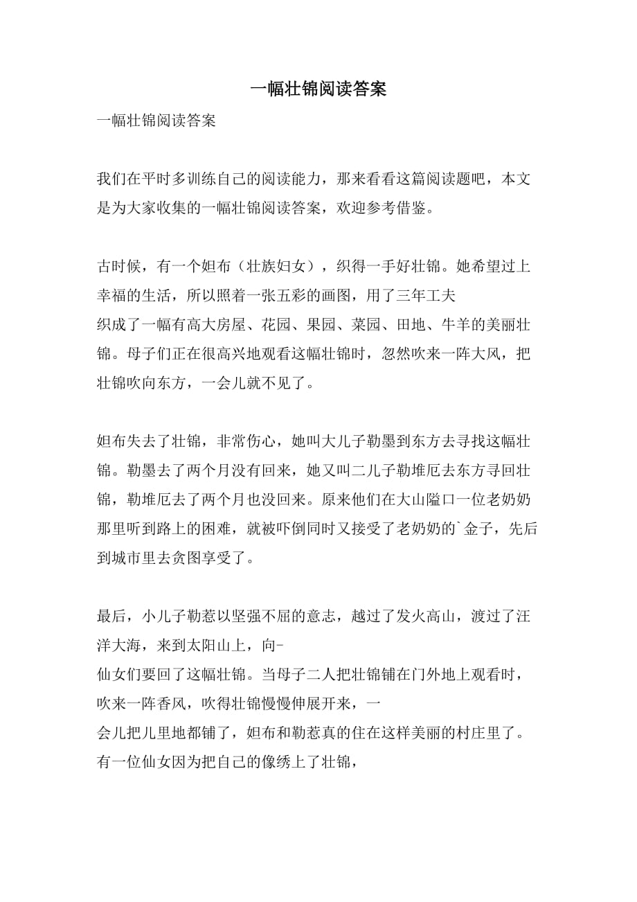 一幅壮锦阅读答案_第1页