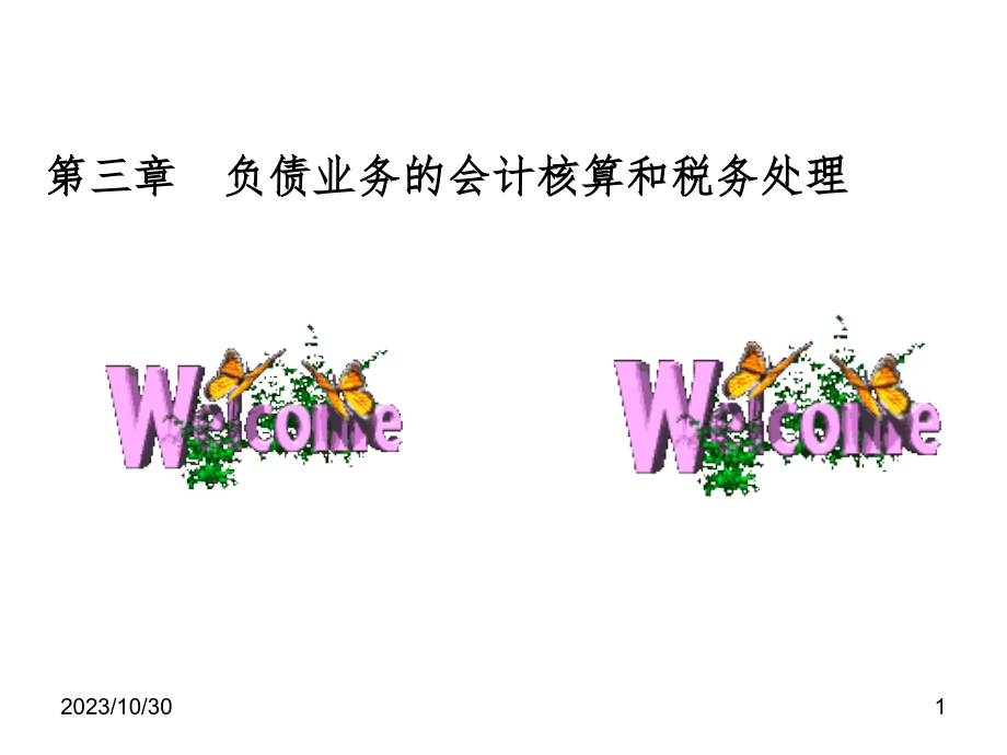 负债业务的会计与税务处理问题PPT课件_第1页