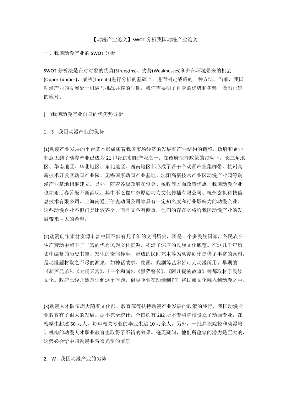 【动漫产业论文】SWOT分析我国动漫产业论文_第1页
