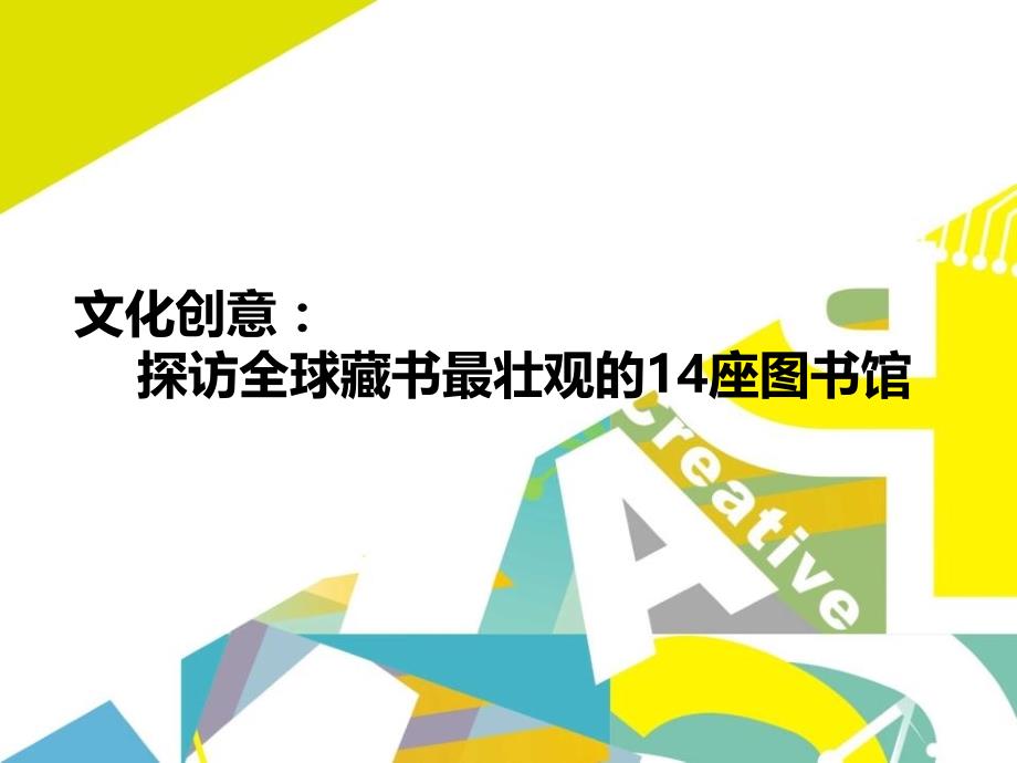 文化创意：探访全球藏书最壮观的14座图书馆_第1页