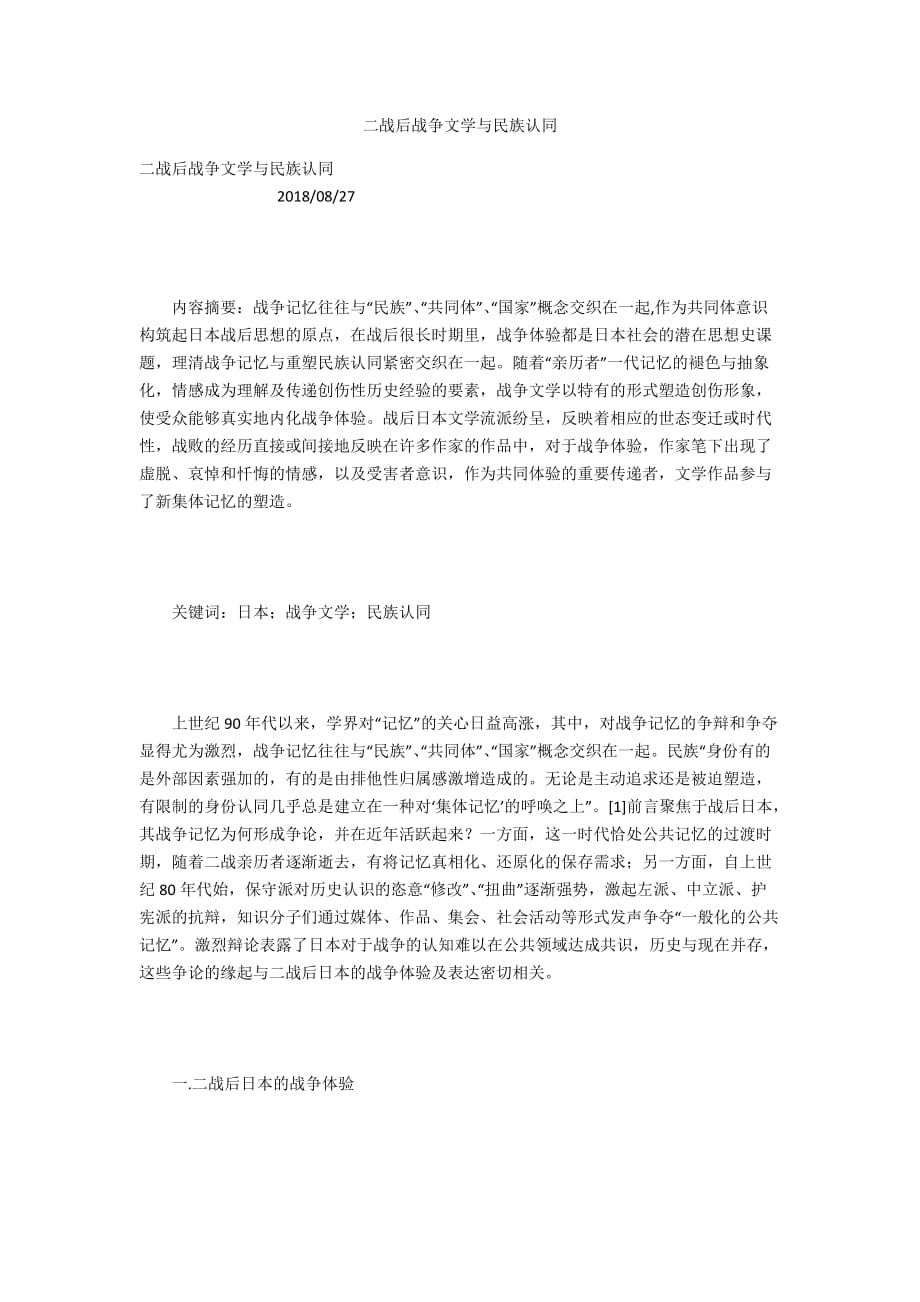 二战后战争文学与民族认同_第1页