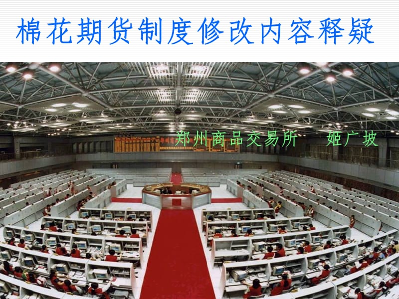 棉花期货制度修改内容释疑PPT参考幻灯片_第1页
