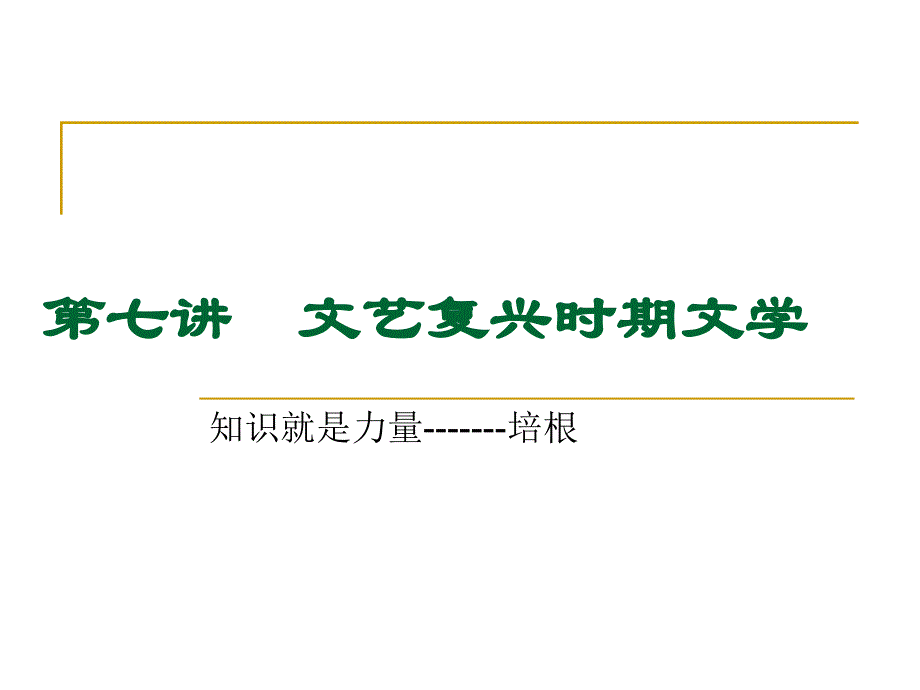 文艺复兴时期文学PPT课件_第1页