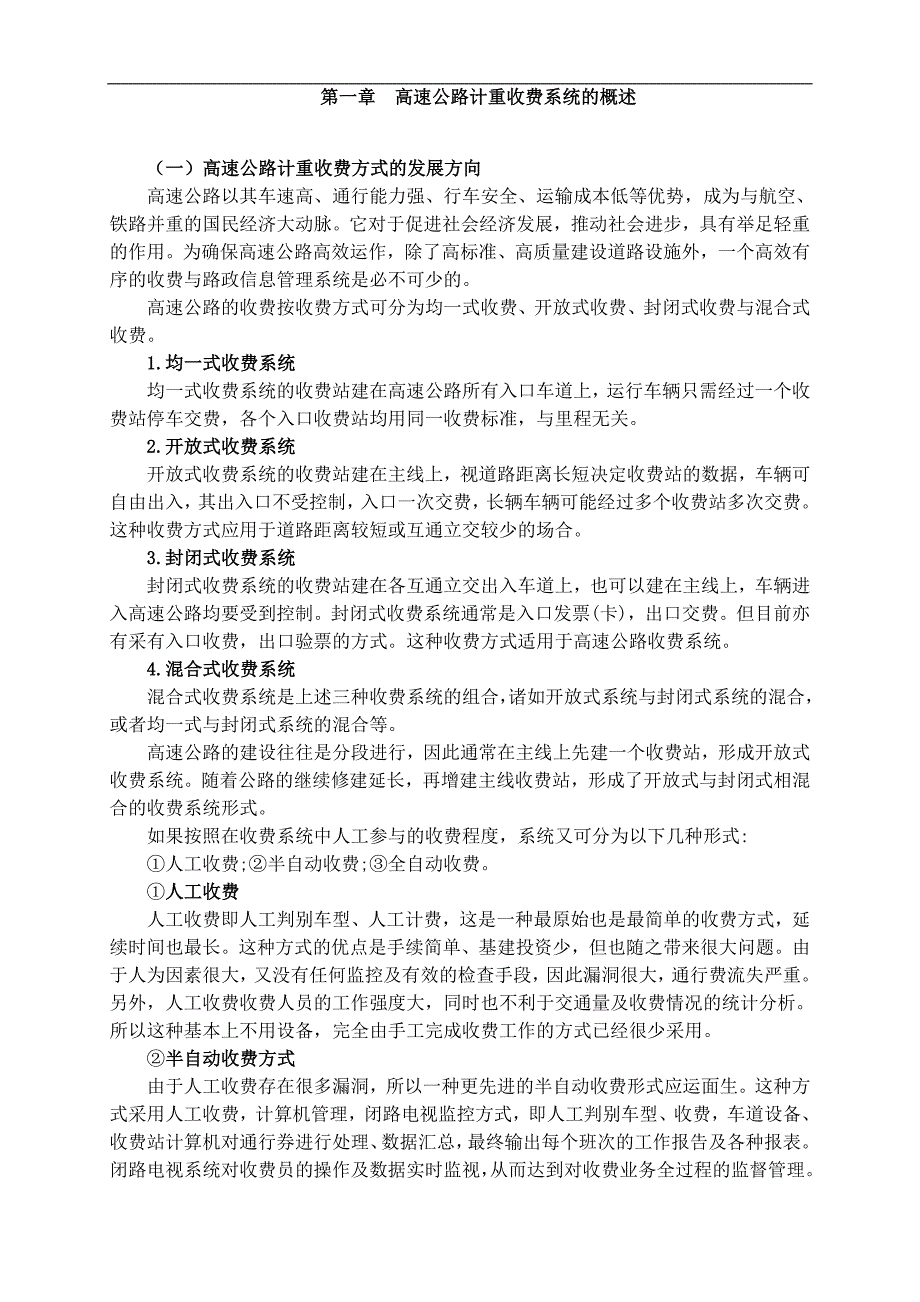 高速公路计重收费信息系统的设计与实施_第1页