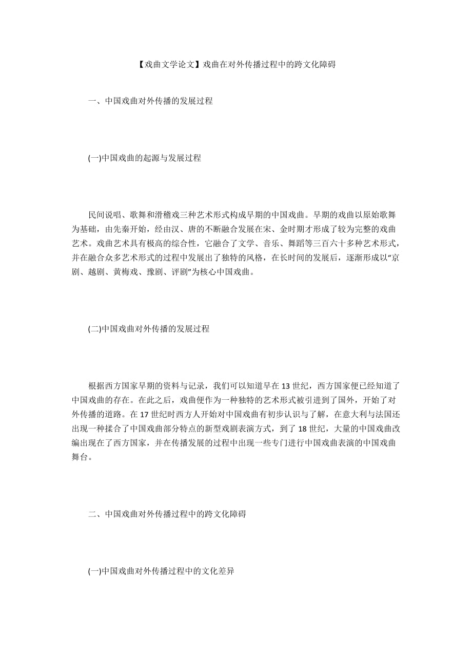 【戏曲文学论文】戏曲在对外传播过程中的跨文化障碍_第1页