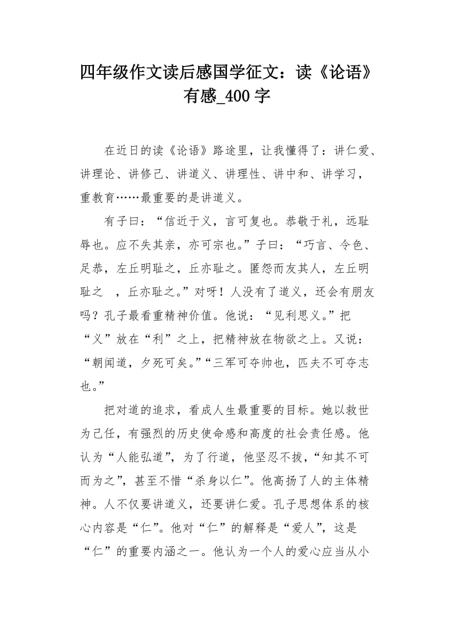 四年级作文读后感国学征文：读《论语》有感400字_第1页