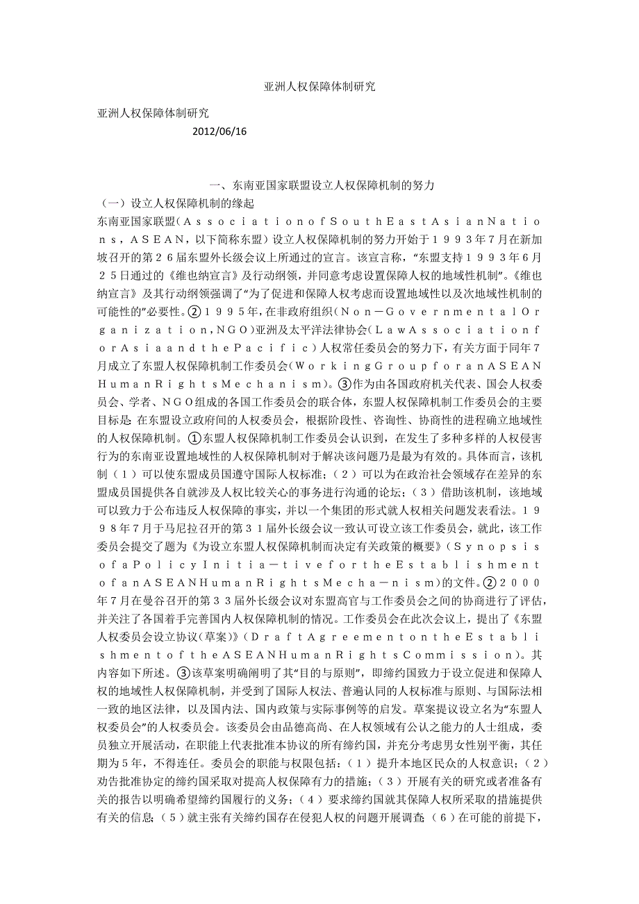 亚洲人权保障体制研究_第1页