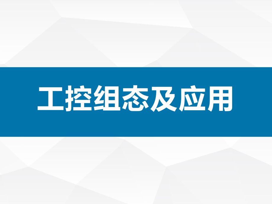 组态软件基础及应用课件-第四章 趋势曲线和其他曲线_第1页