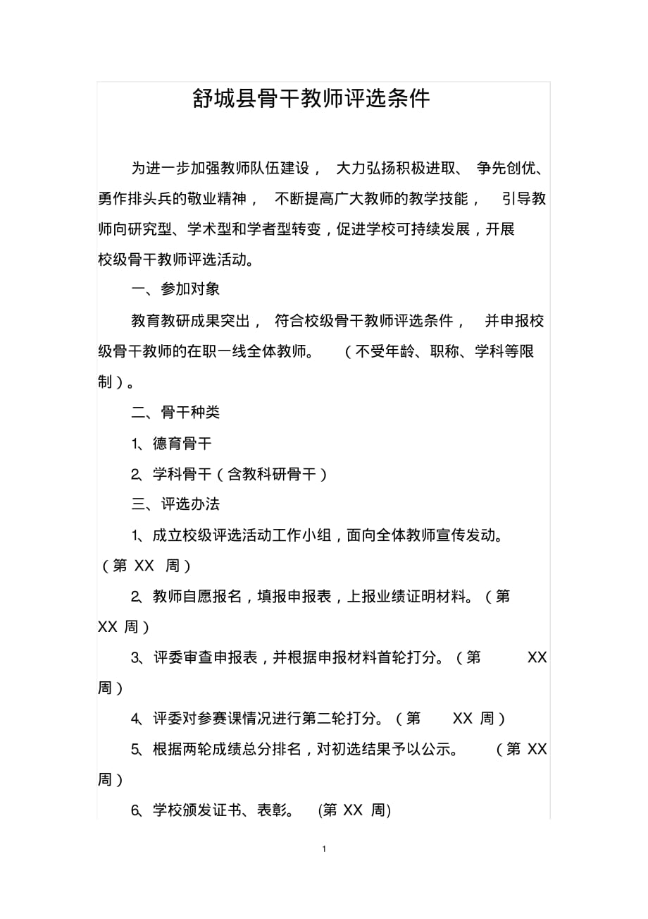 (精品)舒城县骨干教师评选条件_第1页