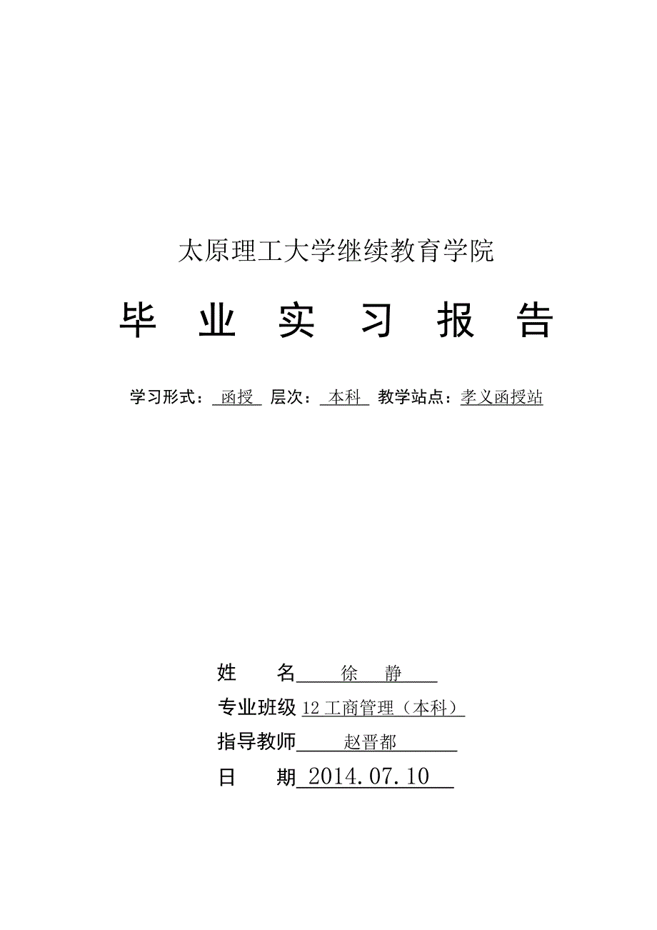 徐静 毕业报告_第1页