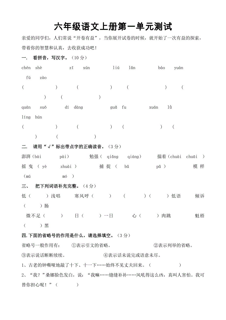 （精选）小学六年语文上册单元测试卷全册_第1页
