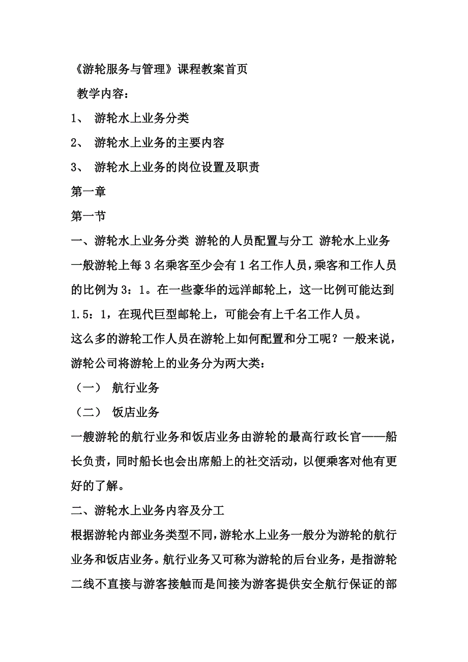 游轮服务与管理》课程教案首_第1页