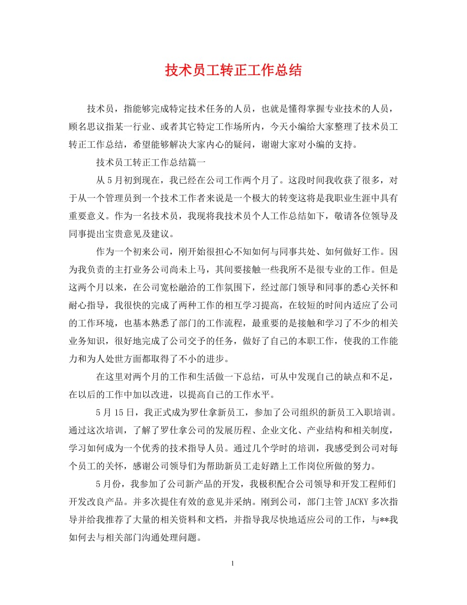 技术员工转正工作总结（通用）_第1页