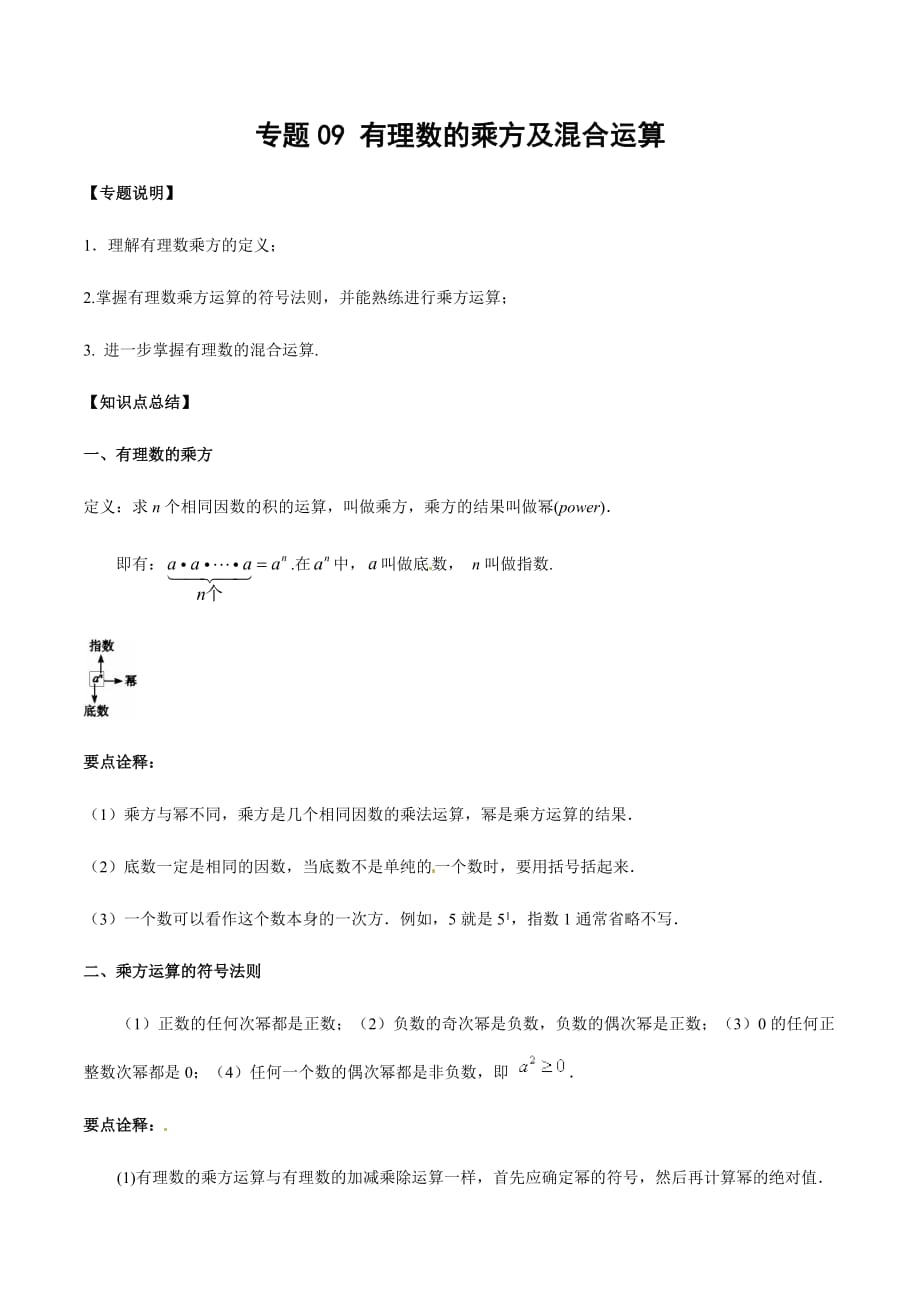 2020-2021学年北师大版初一数学上册难点突破09有理数的乘方及混合运算_第1页
