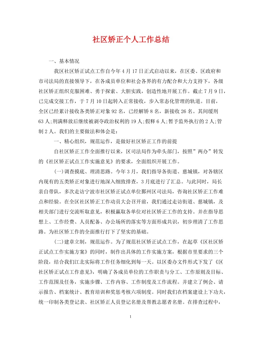 社区矫正个人工作总结（通用）_第1页