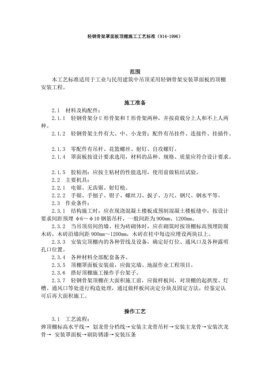 轻钢骨架罩面板顶棚施工工艺标准doc_第1页