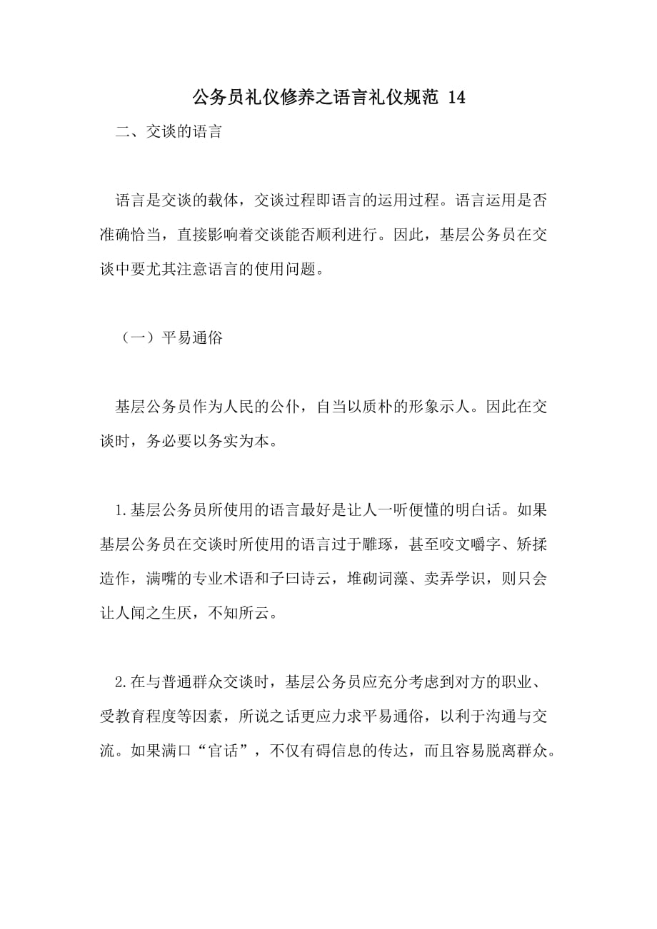 2021年公务员礼仪修养之语言礼仪规范 14_第1页
