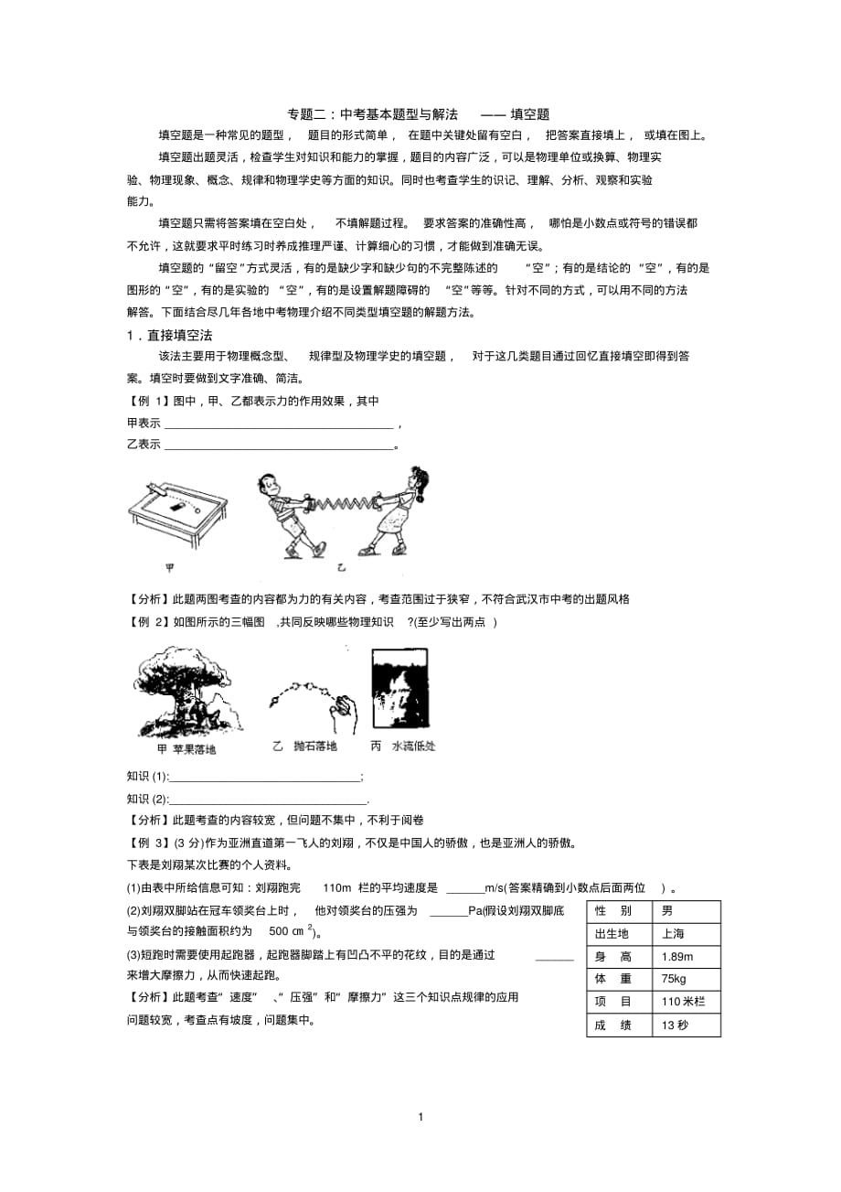 初中物理中考考点详解——填空题的解法-_第1页