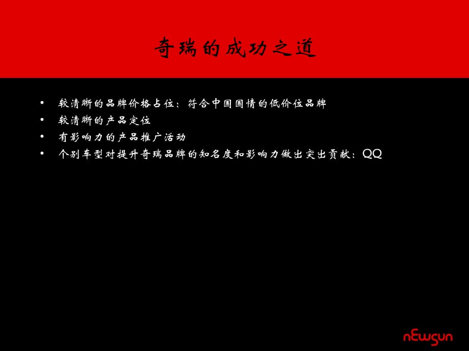 奇瑞品牌成功之道_第1页
