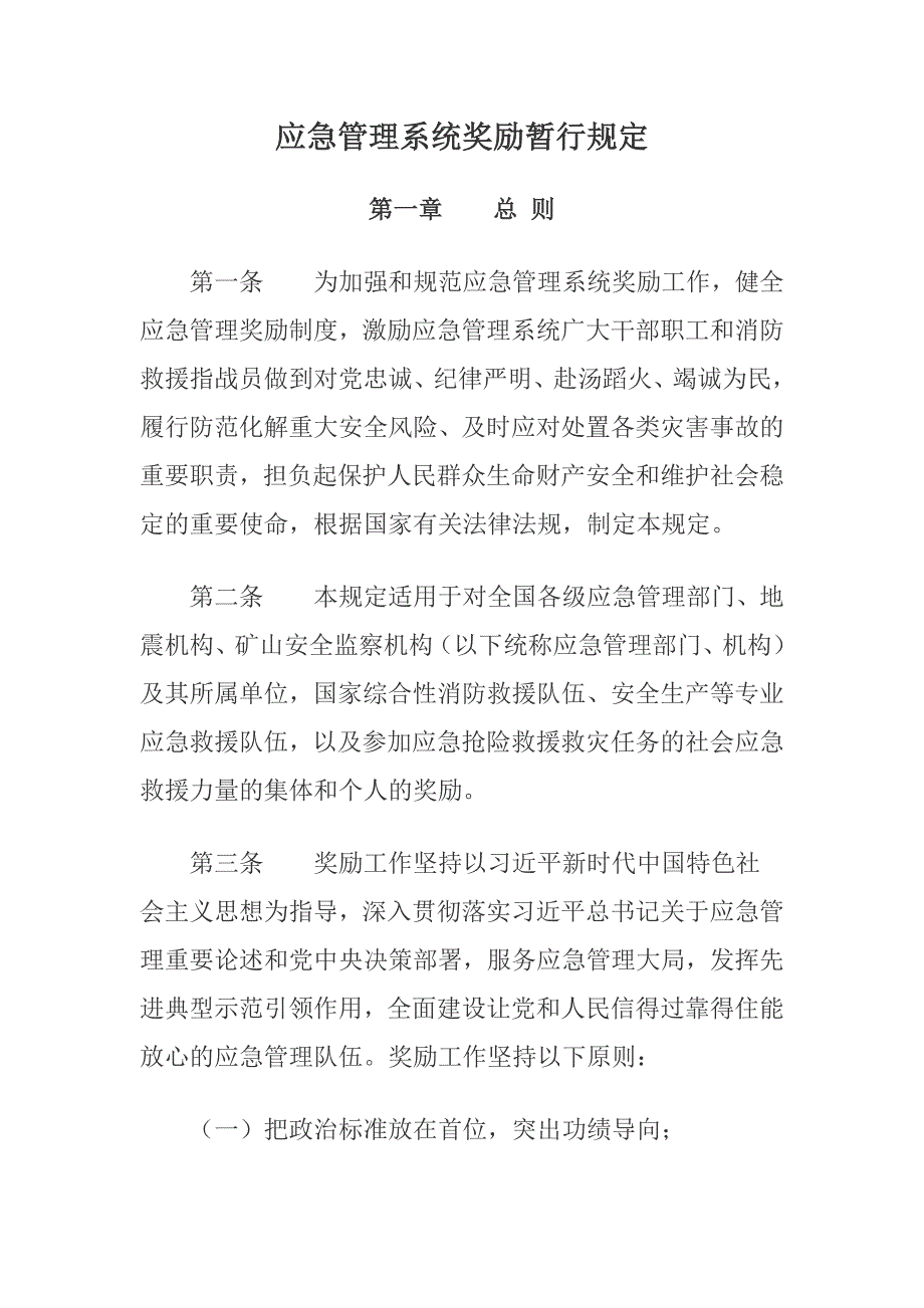 应急管理系统奖励暂行规定_第1页