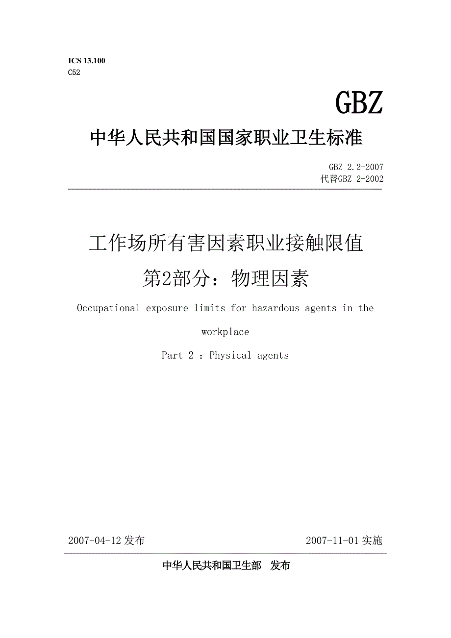 工作场所有害因素职业接触限值物理因素_第1页