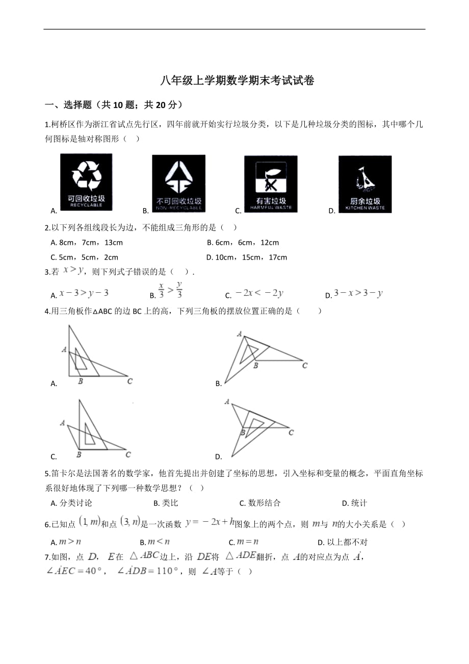 浙江省绍兴市八年级上学期数学期末考试试卷_第1页