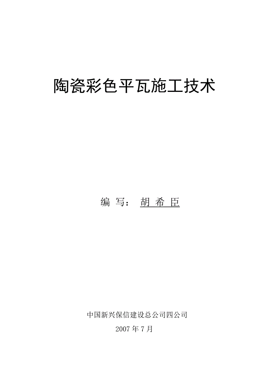 屋面瓦施工技术论_第1页