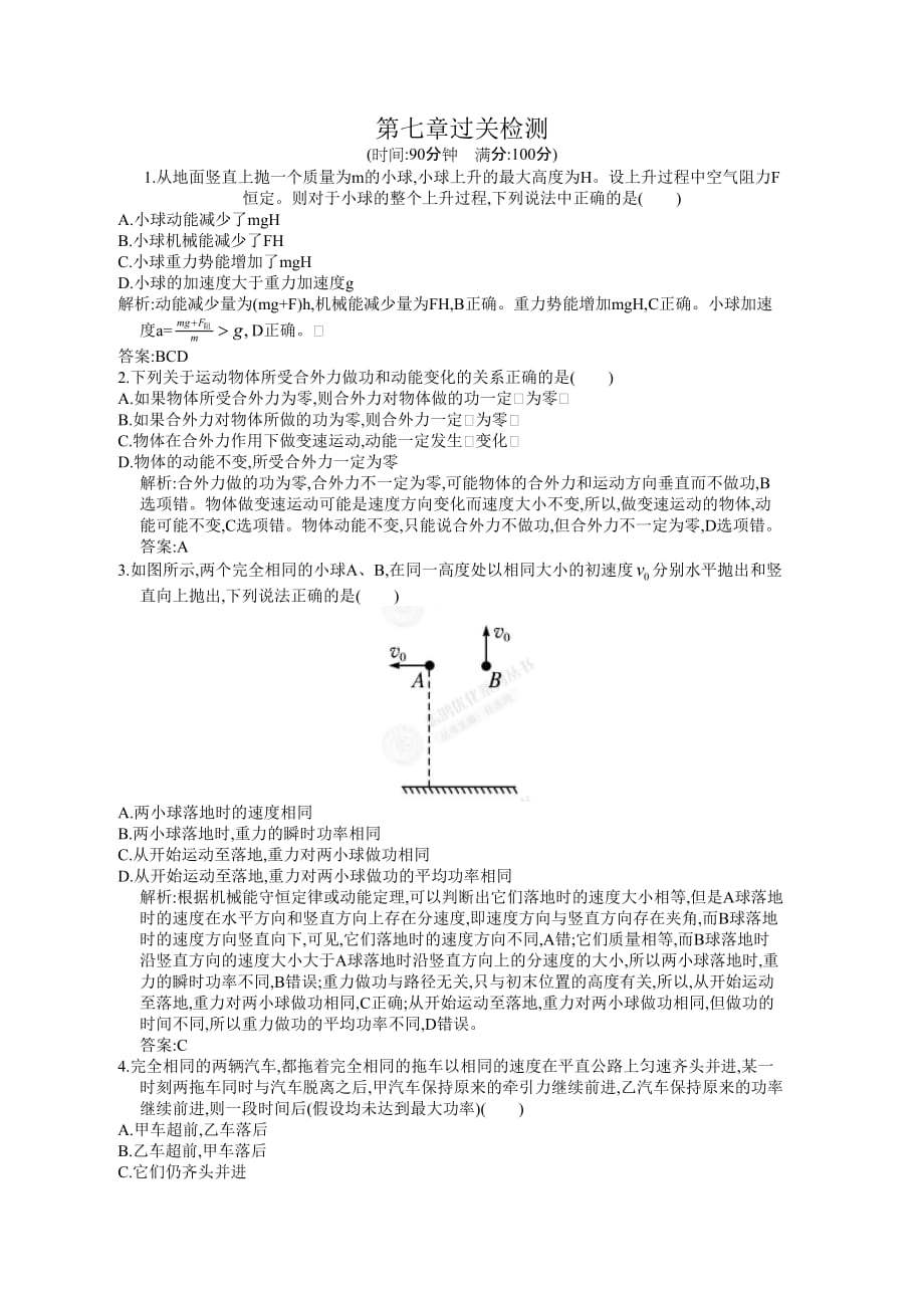 高中物理人教版必修2同步课堂 7过关检测_第1页
