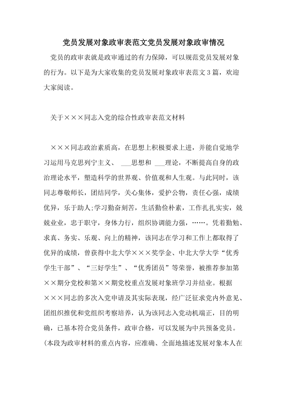 2021年党员发展对象政审表范文党员发展对象政审情况_第1页