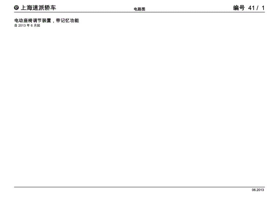 上汽斯柯达速派返修电路图-电动座椅调节装置带记忆功能 china_saic_vw_2742223594050857283_第1页