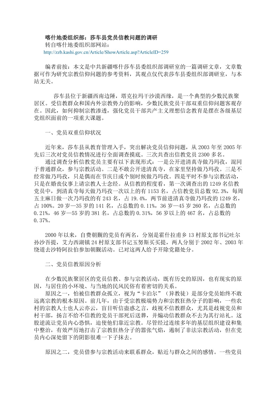 喀什地委组织部：莎车县党员信教问题的调研_第1页