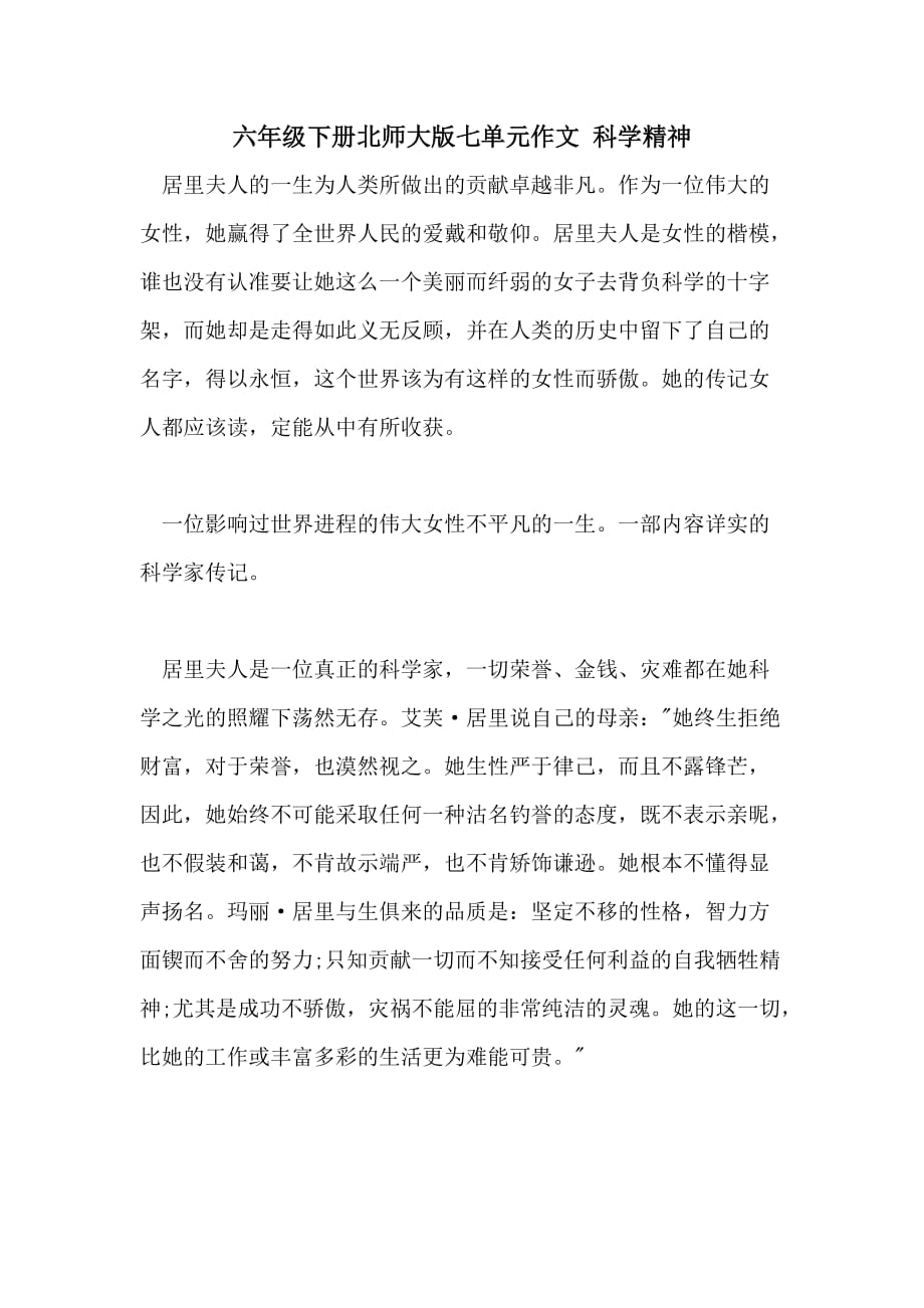 2021年六年级下册北师大版七单元作文 科学精神_第1页