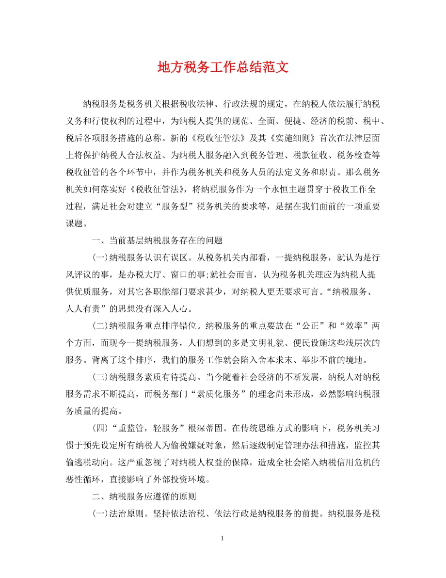 地方税务工作总结范文（通用）_第1页