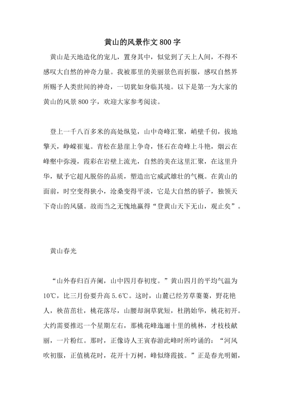 2021年黄山的风景作文800字_第1页
