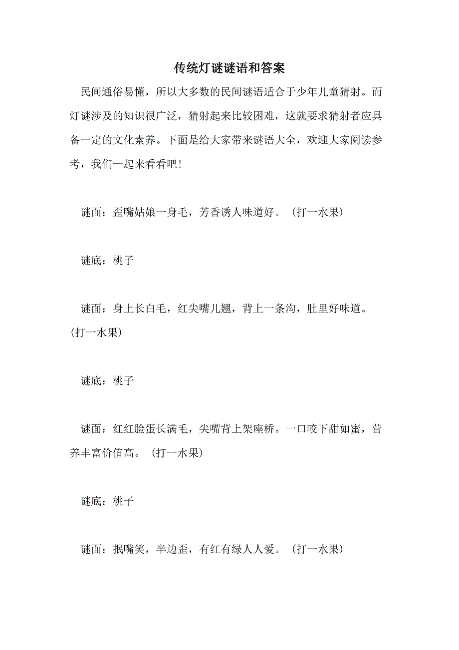 2021年传统灯谜谜语和答案_第1页