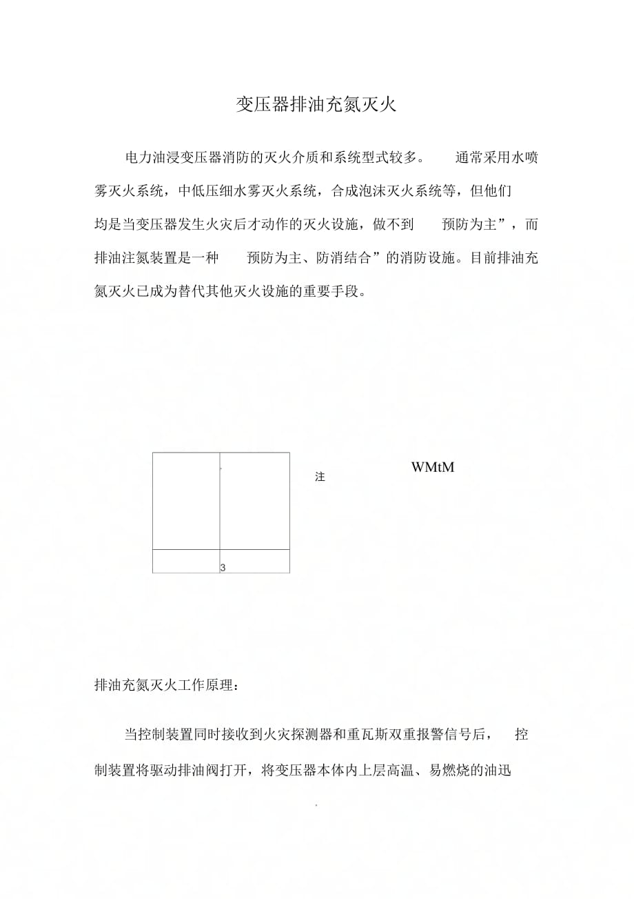 《主变排油变充氮灭火装置调试方案》_第1页