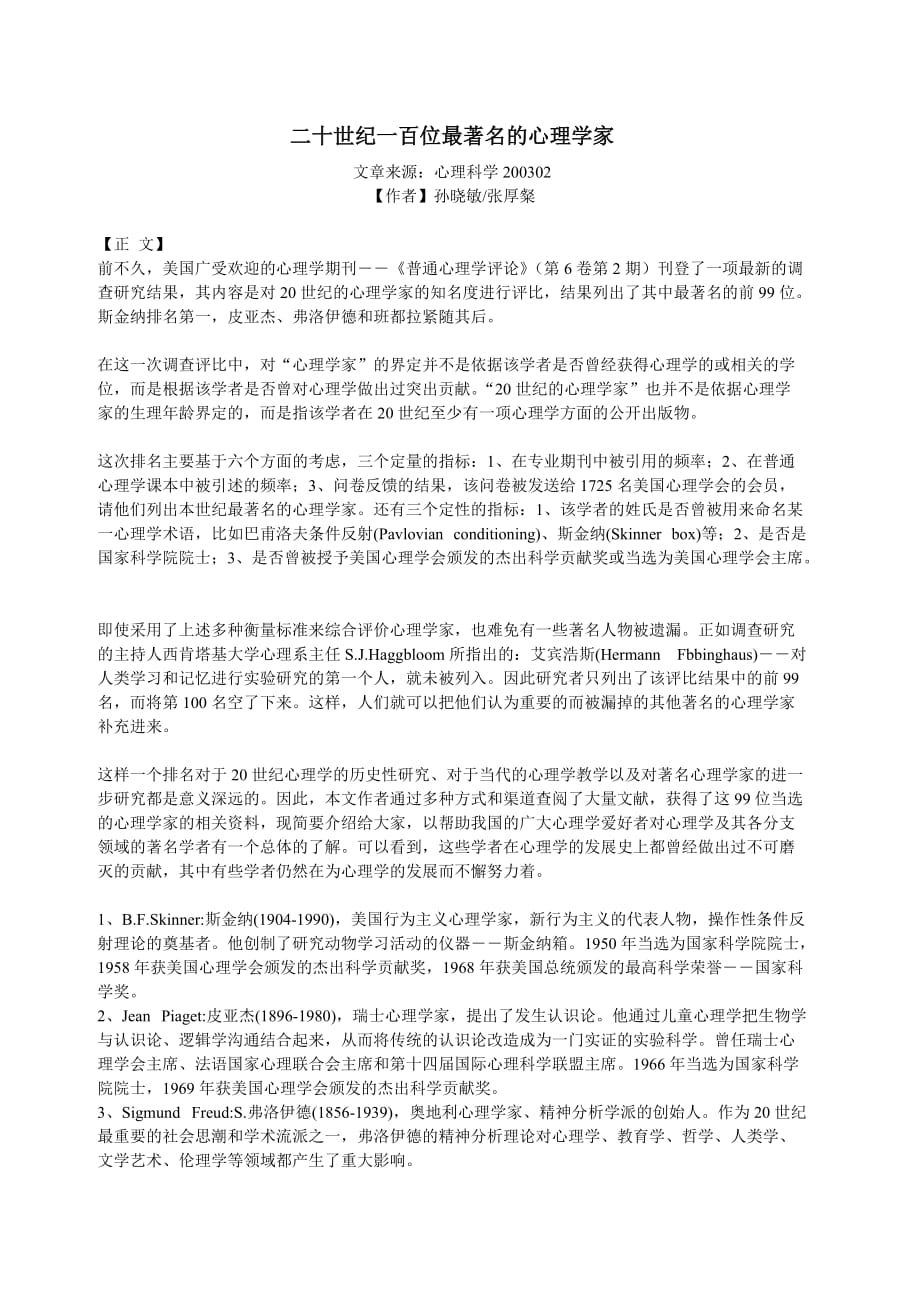 二十世纪一百位最著名的心理学家[J].doc_第1页