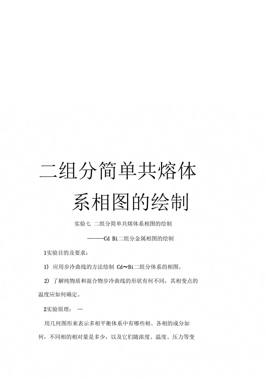 《二组分简单共熔体系相图的绘制》_第1页