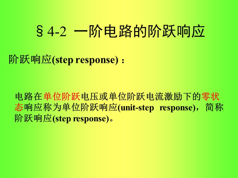 阶跃响应PPT课件_第1页