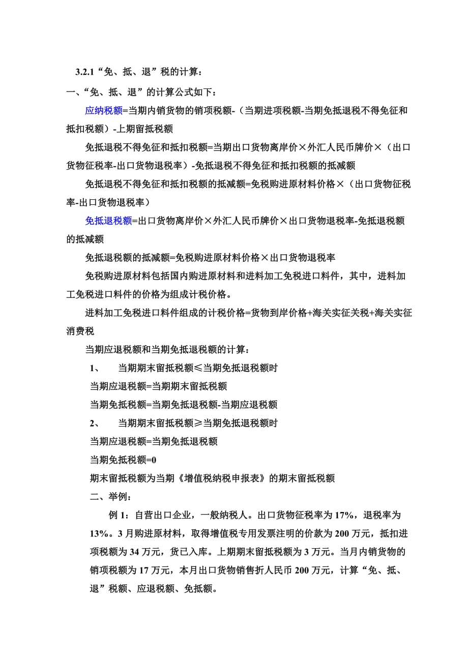 生产企业免抵退税计算 (1) .doc_第1页