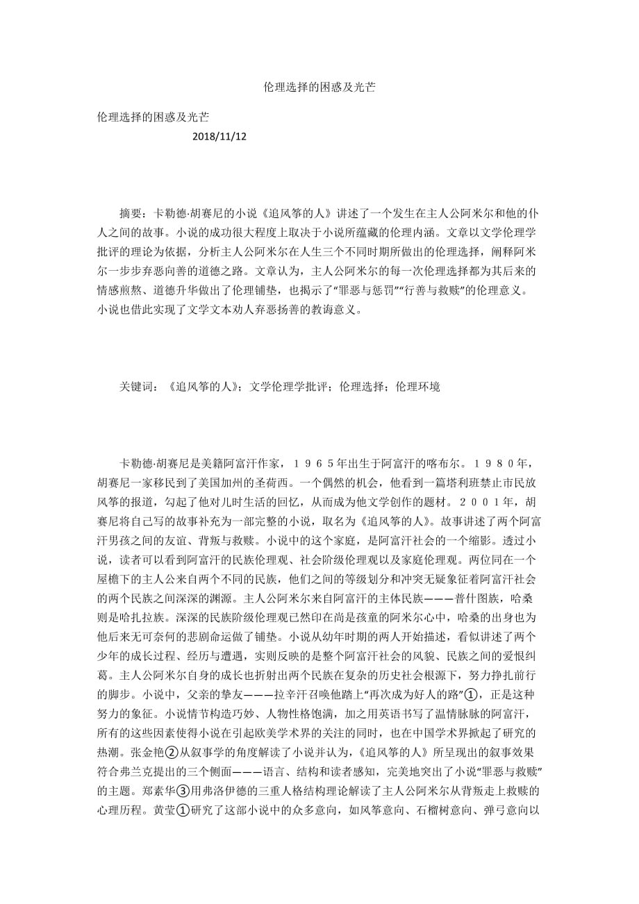 伦理选择的困惑及光芒_第1页
