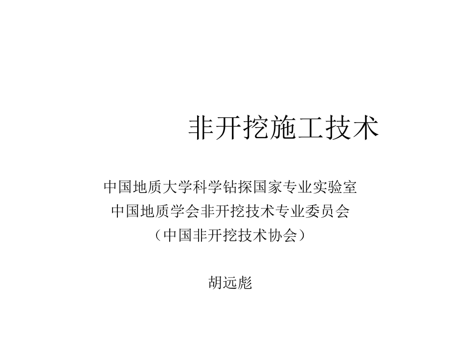 非开挖施工技术讲稿课件PPT12_第1页