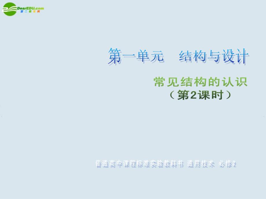 高二通用技术 第一单元 结构与设计 常见结构的认识（第2课时）PPT课件_第1页