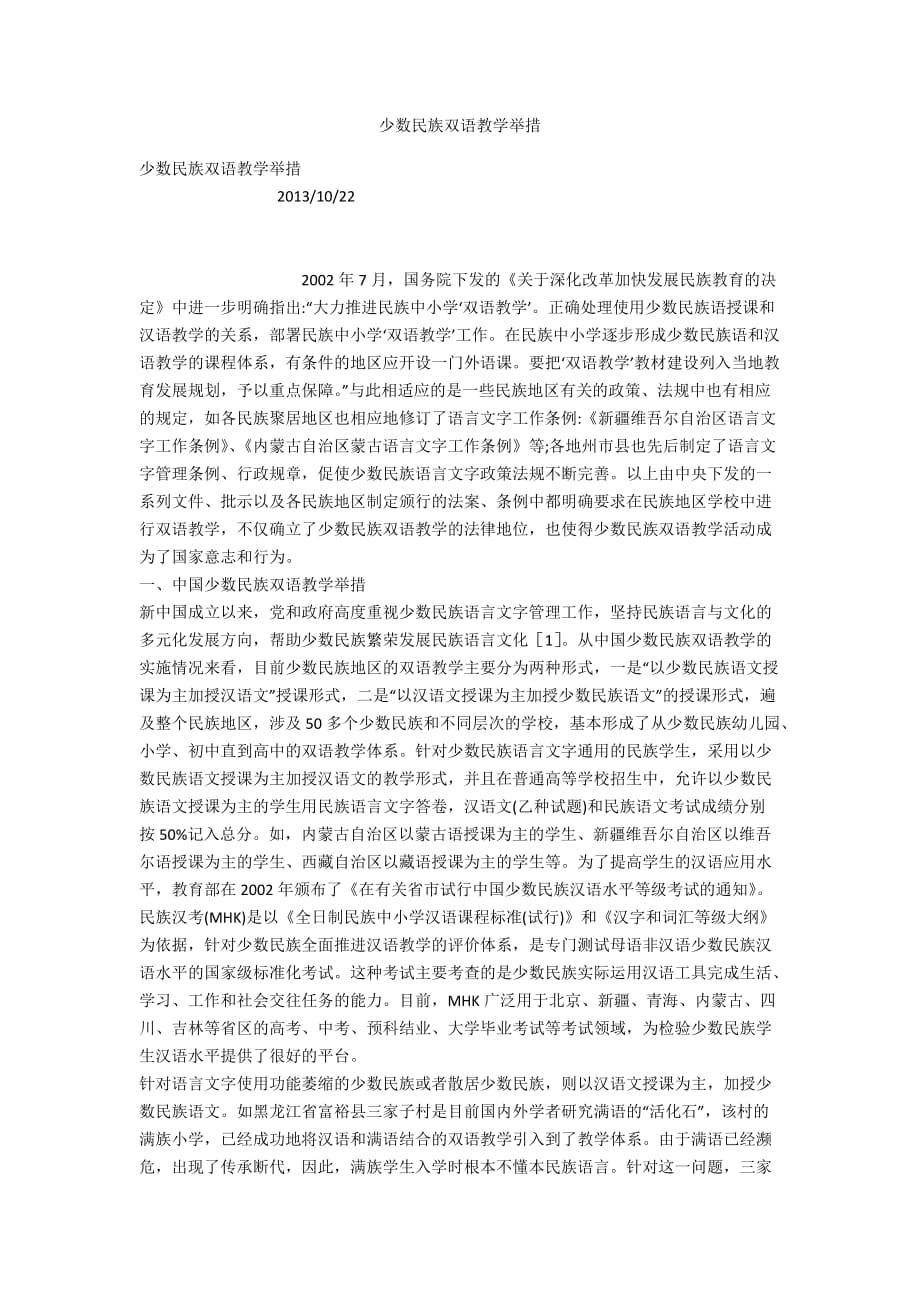 少数民族双语教学举措_第1页
