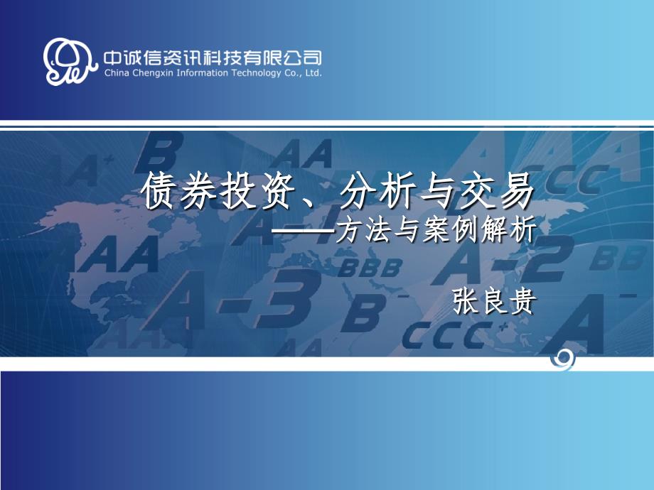 债券投资、分析与交易-方法与案例解析PPT课件_第1页